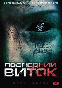 Последний виток (2010) скачать торрентом