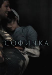 Софичка (2016) скачать торрентом