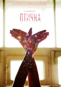 Птичка (2015) скачать торрентом