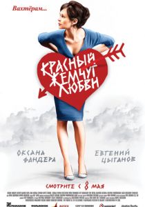 Красный жемчуг любви (2008) скачать торрентом