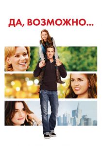 Да, возможно... (2007) скачать торрентом