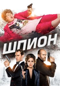 Шпион (2015) скачать торрентом