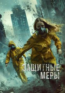 Защитные меры (2024) скачать торрентом