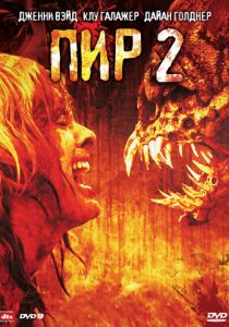 Пир 2: Кровавые секунды (2008) скачать торрентом