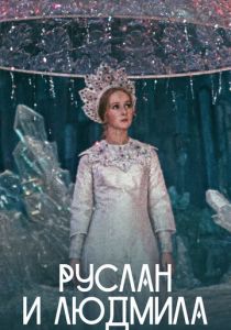 Руслан и Людмила (1972) скачать торрентом