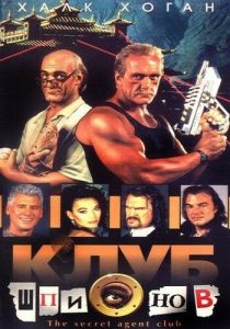 Клуб шпионов (1996) скачать торрентом