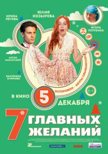7 главных желаний (2013) скачать торрентом