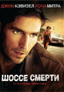 Шоссе смерти (2003) скачать торрентом