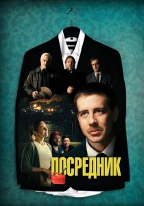 Посредник (2021) скачать торрентом