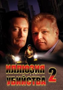 Иллюзия убийства 2 (1991) скачать торрентом