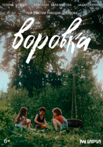 Воровка (2024) скачать торрентом
