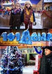 1+1 дома (2013) скачать торрентом