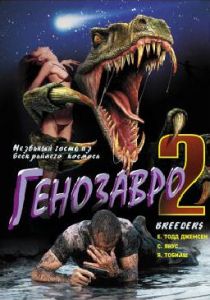 Генозавр 2 (1997) скачать торрентом