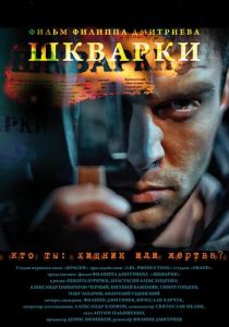 Шкварки (2013) скачать торрентом