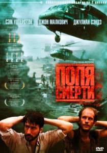 Поля смерти (1984) скачать торрентом