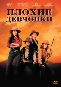 Плохие девчонки (1994) скачать торрентом