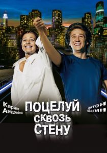 Поцелуй сквозь стену (2010) скачать торрентом