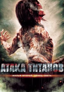 Атака титанов. Фильм второй: Конец света (2015) скачать торрентом