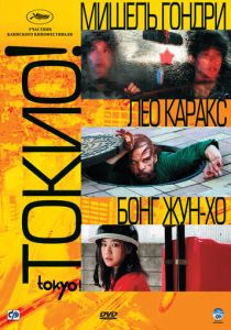 Токио! (2008) скачать торрентом