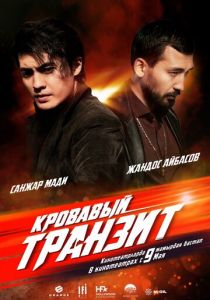 Кровавый транзит (2019) скачать торрентом