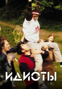 Идиоты (1998) скачать торрентом