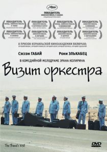 Визит оркестра (2007) скачать торрентом