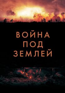 Война под землей (2020) скачать торрентом