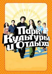 Парк культуры и отдыха (2008) скачать торрентом