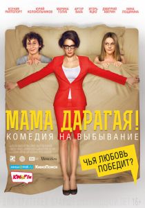 Мама дарагая! (2014) скачать торрентом