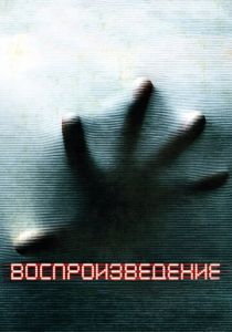Воспроизведение (2011) скачать торрентом