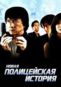 Новая полицейская история (2004) скачать торрентом