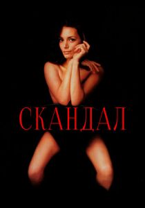 Скандал (1989) скачать торрентом