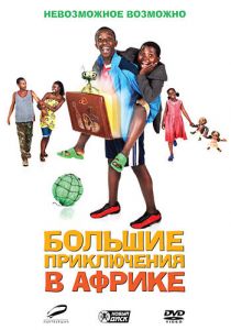 Большие приключения в Африке (2010) скачать торрентом