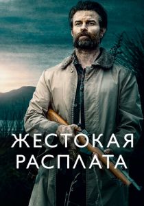 Жестокая расплата (2021) скачать торрентом