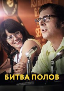 Битва полов (2017) скачать торрентом