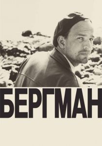 Бергман (2018) скачать торрентом