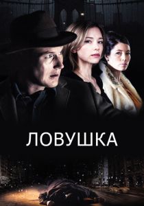 Ловушка (2015) скачать торрентом