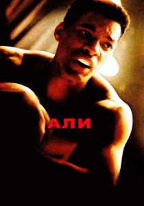 Али (2001) скачать торрентом