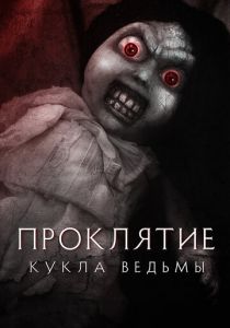 Проклятие: Кукла ведьмы (2018) скачать торрентом