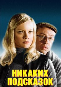Никаких подсказок (2013) скачать торрентом