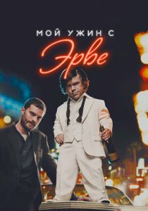 Мой ужин с Эрве (2018) скачать торрентом