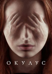 Окулус (2013) скачать торрентом
