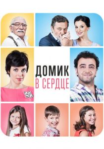 Домик в сердце (2014) скачать торрентом