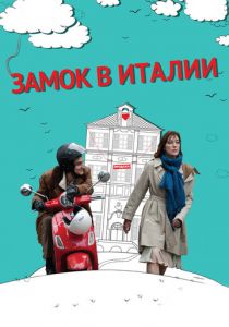 Замок в Италии (2013) скачать торрентом