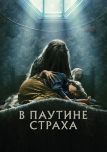 В паутине страха (2022) скачать торрентом