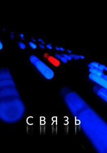 Связь (2012) скачать торрентом