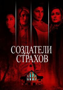 Создатели страхов (2015) скачать торрентом