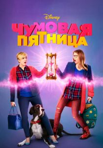 Чумовая пятница (2018) скачать торрентом