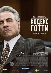 Кодекс Готти (2017) скачать торрентом