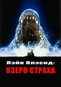 Лэйк Плэсид: Озеро страха (1999) скачать торрентом